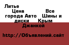  Литье Eurodesign R 16 5x120 › Цена ­ 14 000 - Все города Авто » Шины и диски   . Крым,Джанкой